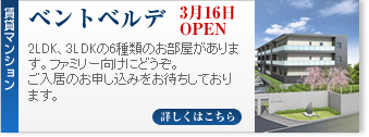 3月16日オープン ベントベルデ 2LDK、3LDKの6種類のお部屋があります。ファミリー向けにどうぞ。ご入居のお申し込みをお待ちしております。