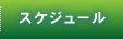 スケジュール－愛媛のアートスペース－ルーチェベルデ・オープンスペース－LuceVerde openspace－