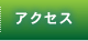 アクセス－愛媛のアートスペース－ルーチェベルデ・オープンスペース－LuceVerde openspace－