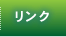 リンク－愛媛のアートスペース－ルーチェベルデ・オープンスペース－LuceVerde openspace－